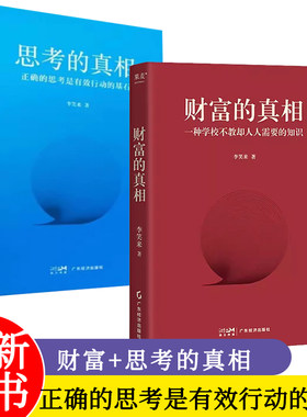 专注的真相 思考的真相 财富的真相 李笑来财富管理 生产销售自学 时间的朋友 正当赚钱 理财投资指南 教孩子的技能
