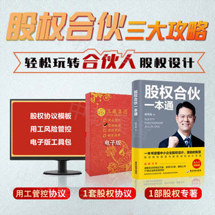 股权合伙一本通股权设计分配制度股权协议工具包合伙人思维激励控制权臧其超企业管理书籍