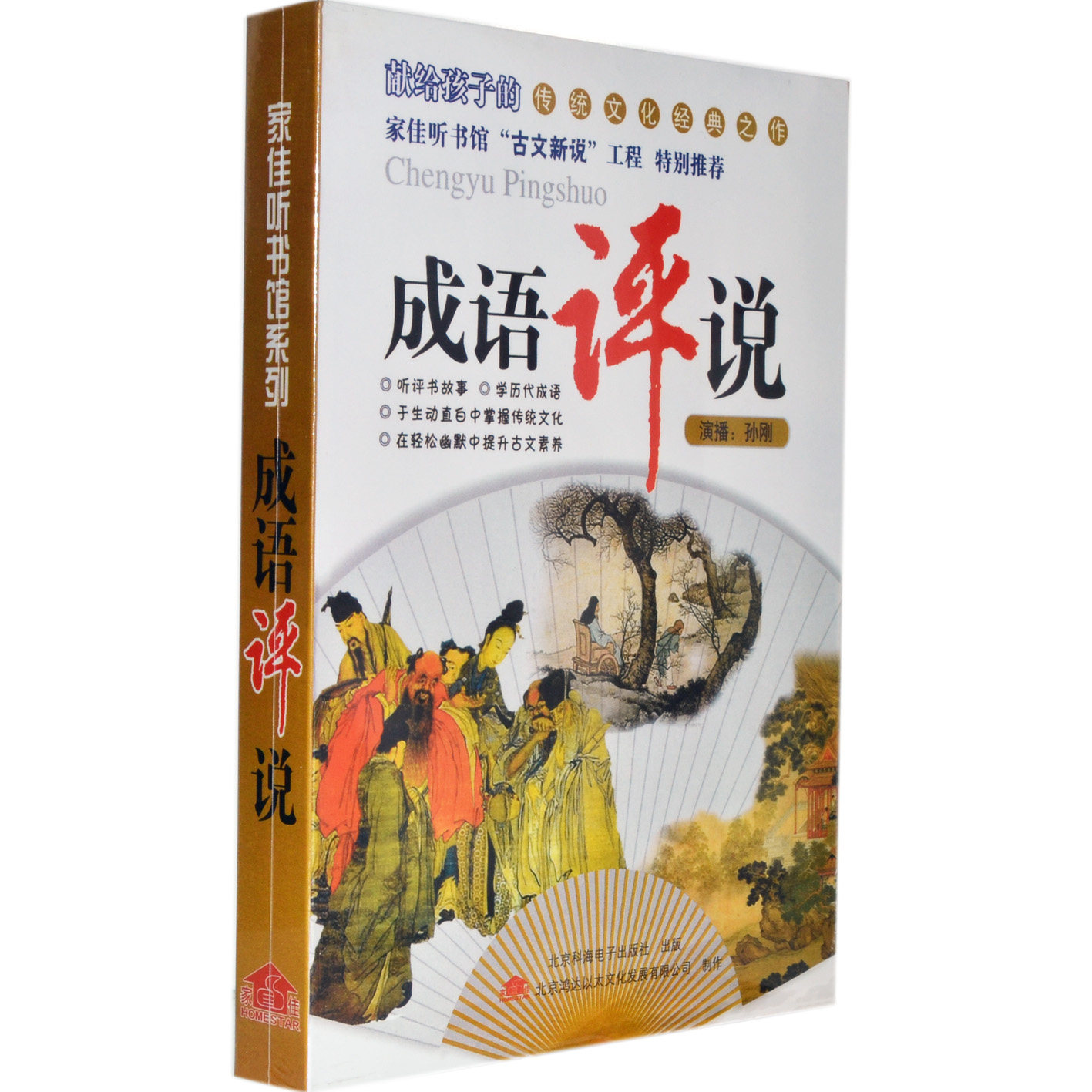 百科音像现货正版评书《孙刚 成语评说》 1mp3 道听途说听书系列