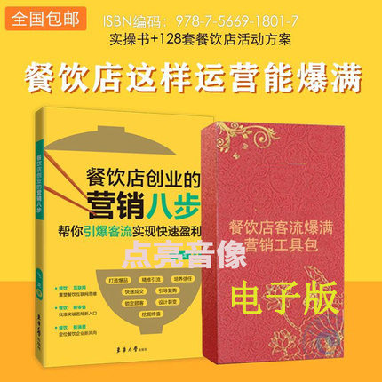 现货餐饮店创业的营销八步帮你引爆客流实现快速盈利餐饮经营工具包电子版餐饮开店餐厅低成本营销餐饮定位选址打造品牌管理书