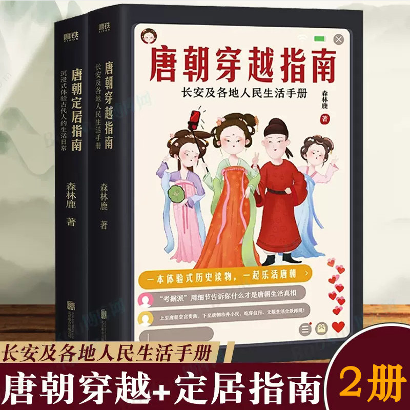 唐朝穿越指南 唐朝定居指南 长安及各地人民生活手册新版森林鹿唐朝