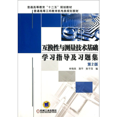 互换性与测量技术基础学习指导及习题集 ：(第2版)李翔英 等 编 大中专理科科技综合 大中专 机械工业出版社