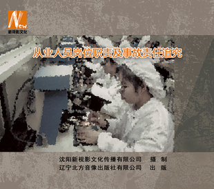 安全月 培训光盘 从业人员岗位职责及事故责任追究1DVD