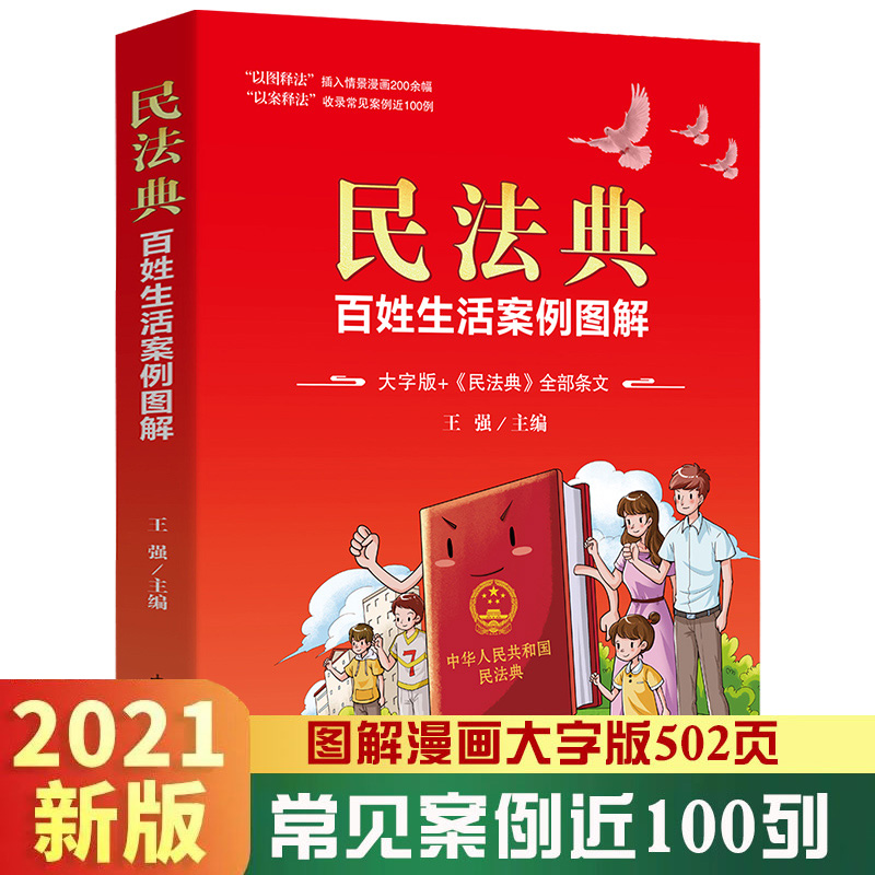 HY民法典百姓生活案例图解正版大字版民法条文解与适用套2021年版新版非中华人民共和国名法典实用书籍公司劳动法宪法2021婚姻法