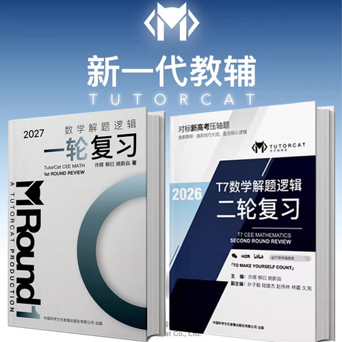 【导学猫】t7数学一轮二轮解题逻辑复习系列 全程答疑+视频讲解 对标新高考基础题和中档题压轴题高考书籍 循序渐进成为数学大佬