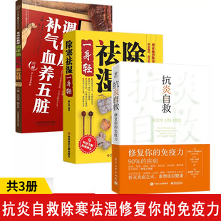 免疫力 全3册抗炎自救修复你 除寒祛湿一身轻 老中医教你调体质补气血养五脏 抗炎书籍饮食书免疫力调节书