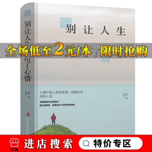 苟且练习 别让人生输给了心情 情绪自控力情绪管理 生活不止眼前 情商训练管理文学小说艺术书阳光晋熙 心态