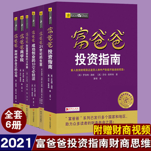 富爸爸穷爸爸创业财商系列新版6册 富爸爸如何创办自己的公司投资指南商学院致富需要做的6件事21世纪的生意成功创业的10堂必修课