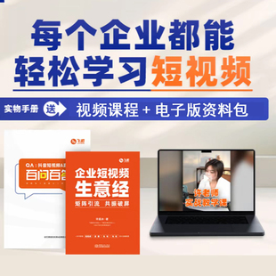 企业短视频生意经+抖音短视频直播百问百答 许茹冰著 矩阵引流 共振破屏 9787510352850