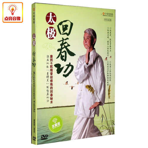 百科音像太极回春功DVD水晶版康熙与乾隆曾经修炼的回春秘术