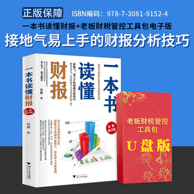 现货一本书读懂财报+老板财务管控工具包U盘版 秒懂财报零基础初学者会计财务报表入门从入门到精通资产企业流动资产书籍