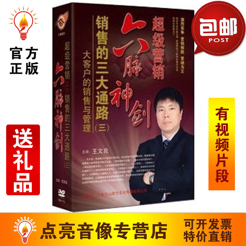 管理音像】大客户销售与管理6DVD+CD-ROM+学习手册光盘现货