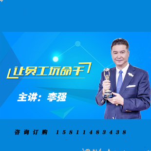 正版包票 李强 让员工玩命干 视频课程非DVD 2.6