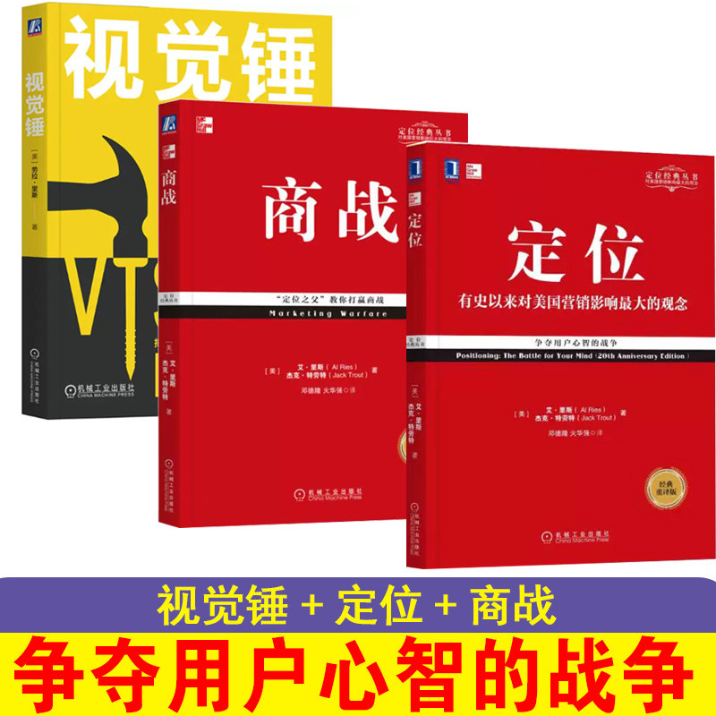 定位+商战+视觉锤+聚焦 特劳特经典丛书套装重译新版有史来对美国营销影响市场营销品牌管理企业管理广告设计书籍