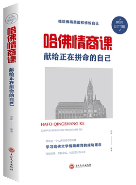 哈佛情商课 献给正在拼命的自己 成功励志书籍 学习哈佛大学情商成功教育理念 高情商修炼法则 职场生活情绪管理阳光