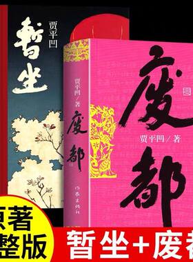 废都+暂坐 贾平凹作品集共2册 自传体小说 新书未删节版 原版全套完整版 中国现当代文学小说散文集未删除版