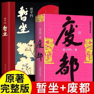 废都+暂坐 贾平凹作品集共2册 自传体小说 新书未删节版 原版全套完整版 中国现当代文学小说散文集未删除版