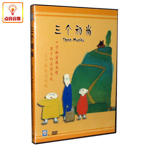 动画片 三个和尚 正版DVD 上海美术版