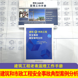 建筑和市政工程安全事故典型案例分析+建筑工程老表监理工作手册+总监答疑服务+监理全套资料 安全事故典型案例书籍