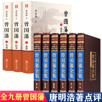 HY曾国藩书籍正版书籍冰鉴血祭+黑雨+野焚传家书书曾文正曾国藩大传曾国藩传人物传记日记唐明浩点评历史官场长篇小说书籍