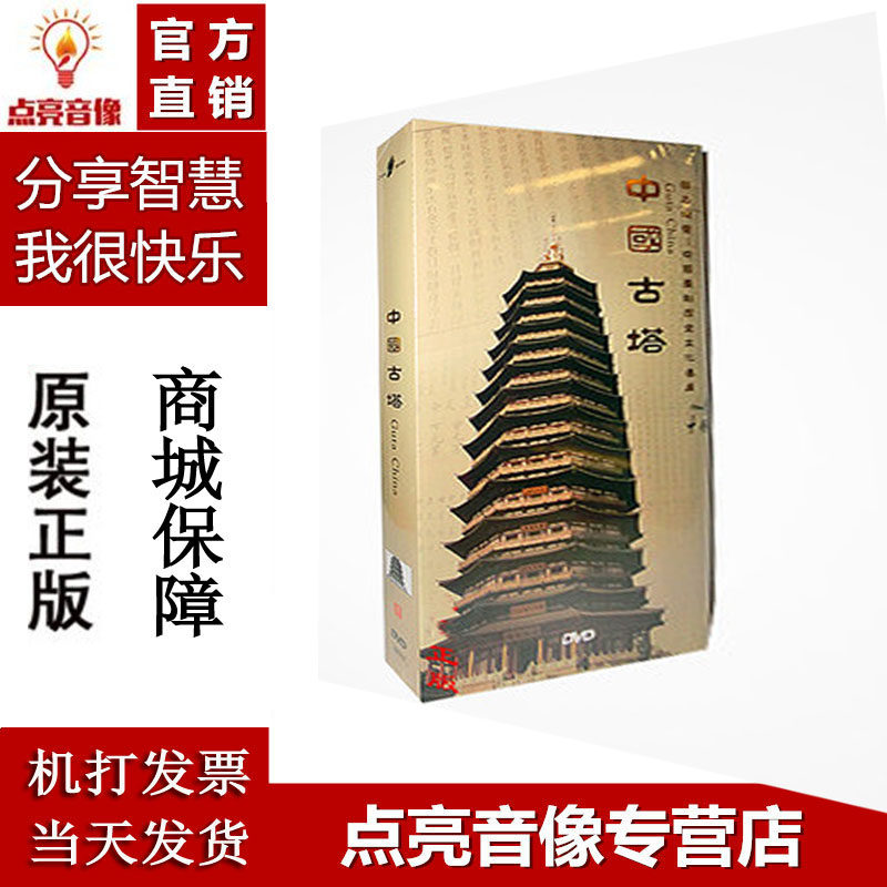 2016正版纪录碟片正版光盘 中国古塔 高清8DVD9重点历史文化遗产