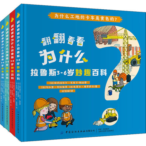 翻翻看看为什么 拉鲁斯3-6岁妙趣百科(全4册) (法)埃玛纽埃尔·克希尔-勒珀蒂,(法)马加里·克拉维莱,(法)克莱尔·弗罗萨尔