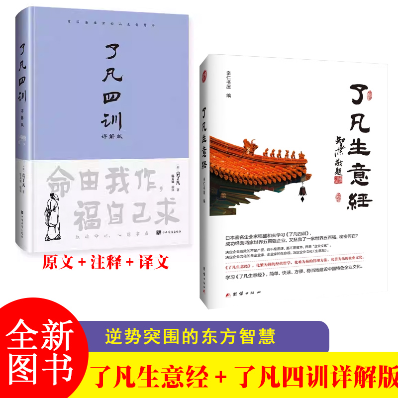 了凡生意经+了凡四训精装全解白话文白对照袁了凡著文言文净空法师结缘善书自我修养修身国学哲学