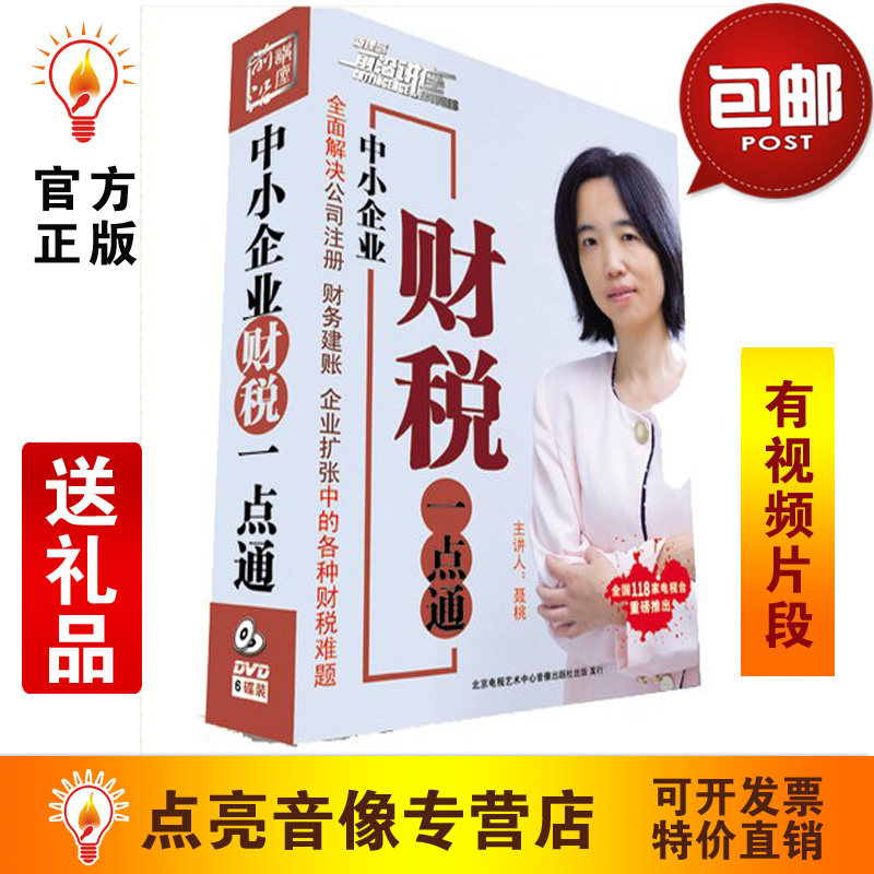 管理音像 聂桃中小企业财税一点通-从入门到精通6DVD