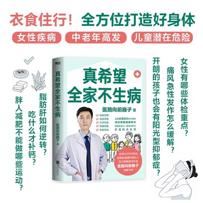 真希望全家不生病 医路向前巍子新作 教你预防疾病 科学饮食 重建免疫力 养生保健食疗生活习惯养生保健书籍