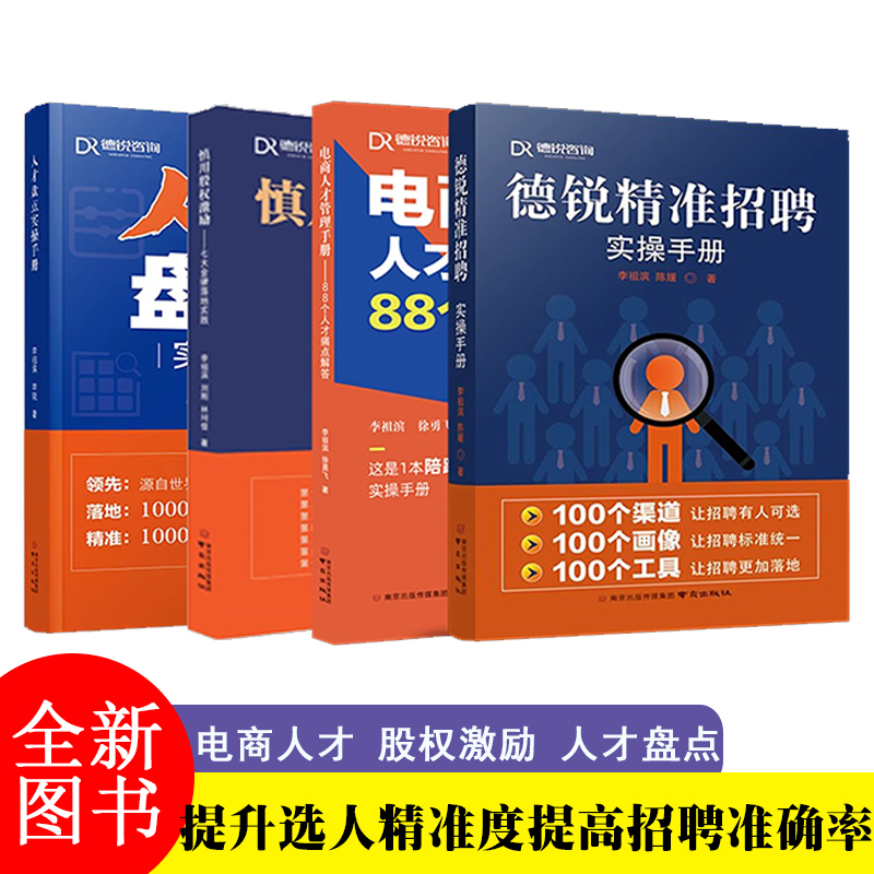4册 德锐精准招聘实操手册 慎用股权激励 人才盘点实操手册电商人才管理手册 李祖滨 刘刚 林珂佳 徐勇飞 李锐 德锐咨询