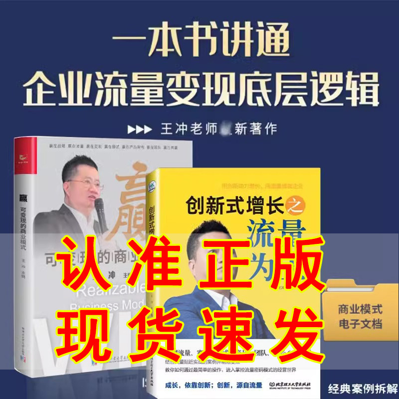 赢可变现的商业模式+创新式增长之流量为王王冲+30个实操案例资料王冲赢在战略流量变现赢在模式赢在团队共赢_虎窝淘