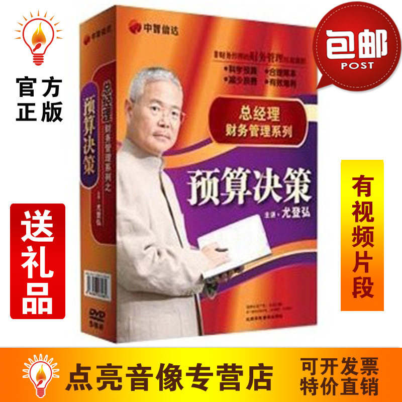 送礼品包发票 总经理财务管理系列之预算决策篇-尤登弘5DVD