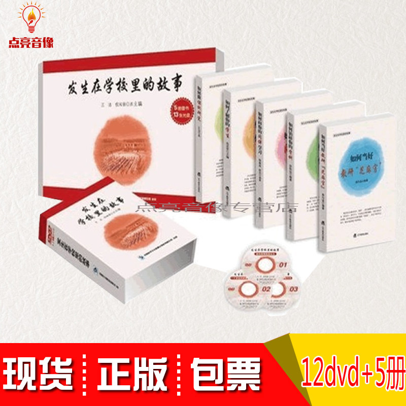 正版现货包票发生在学校里的故事王洁(12DVD+5册书)培训光盘