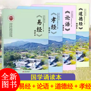 论语易经道德经孝经幼儿大字罗浮山泰学诵读本教材全文注音版拼音幼儿园儿童读经私塾国学班曾仕强识字国学
