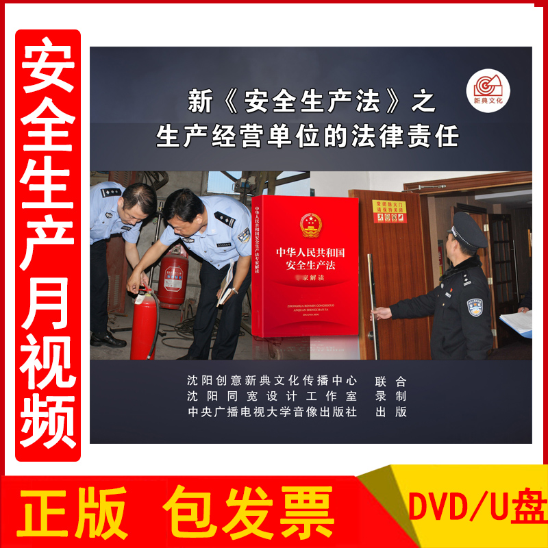 2023年安全生产月警示教育片 新《安全生产法》之生产经营单位的法律责任2DVD/U盘版企业安全培训光盘碟片视频正版包发票