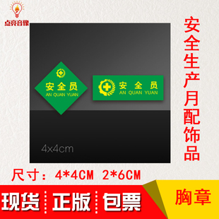 2020年全国安全生产月配饰品 安全员 现货包发票 胸章