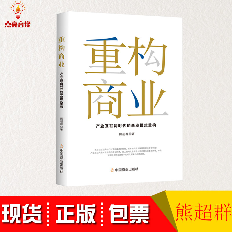 重构商业 产业互联网时代的商业模式重构 熊超群 商业贸易 经管,励志