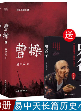 曹操 全三册 易中天 上中下长篇历史小说品三国演义历史中华史曹操刘备孙权诸葛亮的历史面目