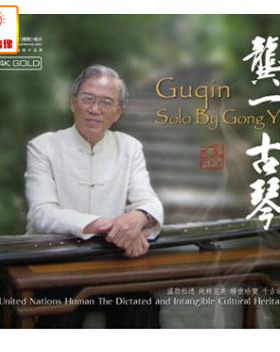 正版音乐 红音堂：龚一古琴（24K金碟CD）