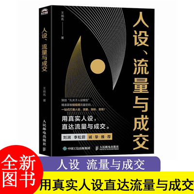 人设 流量与成交 王扬名 不会做内容 内容没流量 内容有流量但没有商业预期 职业内容不变现等问题 人民邮电出版社