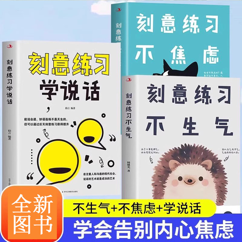 【全3册】刻意练习学说话+不焦虑+不生气 反内耗心理学情绪控制方法心理疏导缓解压力调节心态人际交往高情商说话技巧口才训练