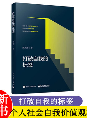 打破自我的标签 个人社会自我价值观概论 陈虎平著人生奋斗理论分析 励志与成功 成功励志参考用书 青年成长宝典