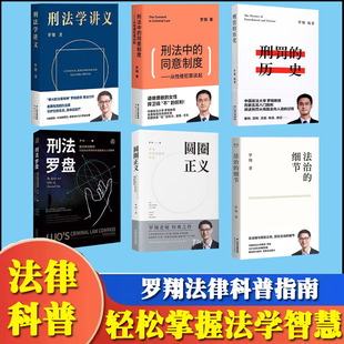 6册圆圈正义罗翔讲刑法系列书籍6册套装法制的细节 刑法学讲义 刑法罗盘 刑罚的 刑法中的同意制度正义的回响 法律知识普法书籍