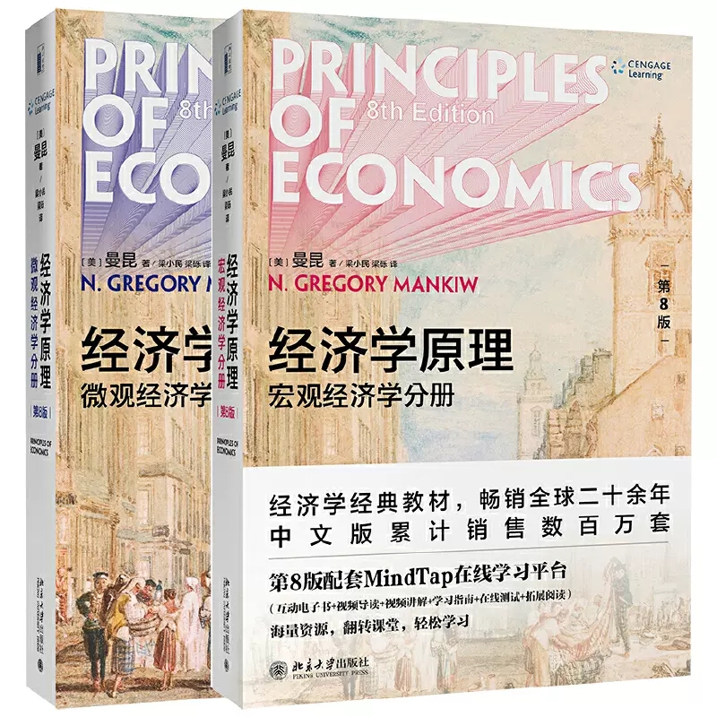 经济学原理 曼昆 新第8版(套装微观经济学分册+宏观经济学分册）曼昆经济学原理第八版 本科考研经济学教材