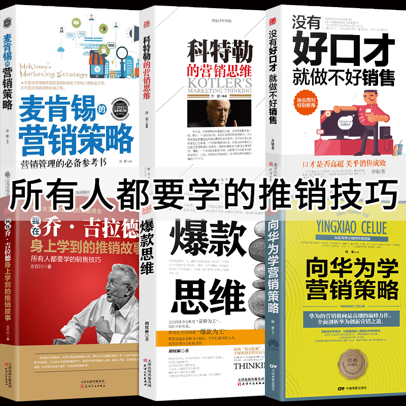 HY6册销售技巧书籍营销口才没有好口才做不好销售乔吉拉德营销管理菲利普科特勒市场营销理服装销售技巧和话术房地产销售书籍