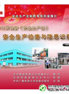 安全教育2015年《安全生产法》安全生产检查与隐患识别  2DVD jn