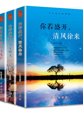 HY套4册你若盛开清风徐来你若安好便是晴天活出自己的万丈光芒你的任性一定要配得上你的努力自我实现青少年励志书籍