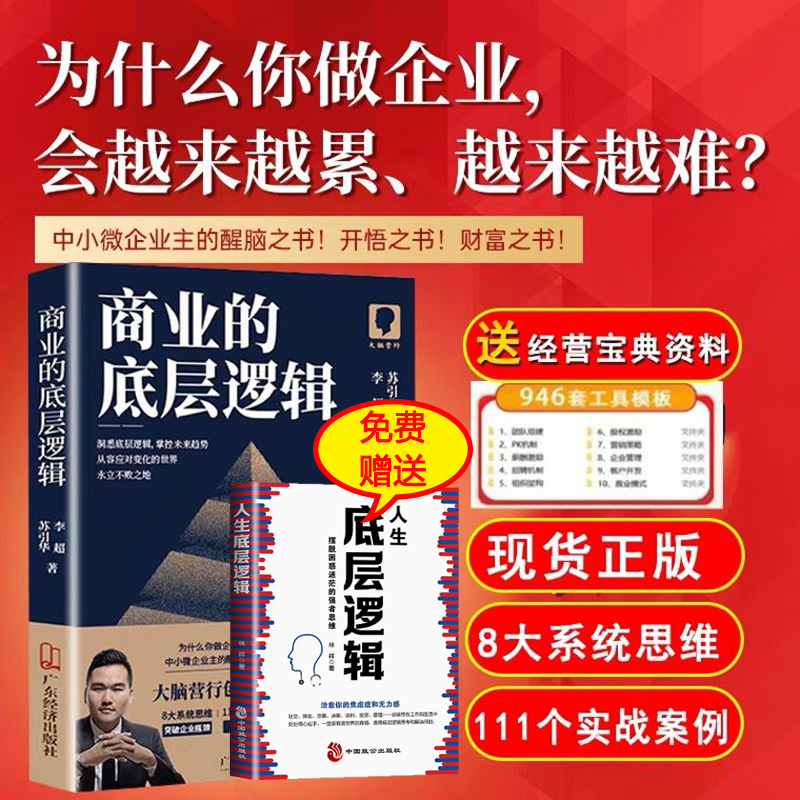 商业的底层逻辑 苏引华新作大脑营行2023年送给中小企业老板的礼物人生底层逻辑摆脱困惑迷茫的强者思维底层逻辑2册