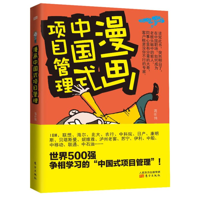 漫画中国式项目管理 蒋昕伟 项目管理 经管、励志 东方出版社