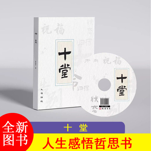 F 十堂 詹加真著 生命课堂 人生感悟哲思书籍WDT-JXWH